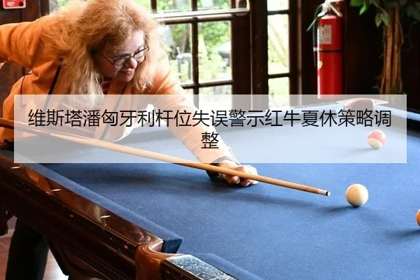 wei-si-ta-pan-xiong-ya-li-gan-wei-shi-wu-jing-shi-hong-niu-xia-xiu-ce-lve-tiao-zheng-2-584.jpg